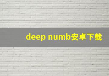 deep numb安卓下载